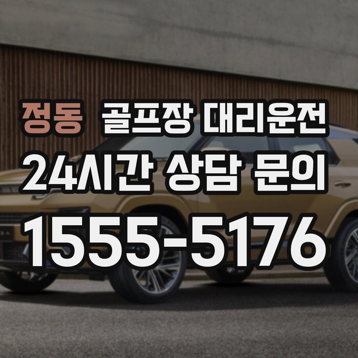 정동 골프장 대리운전 스케줄 변동 많은 시즌의 든든한 선택