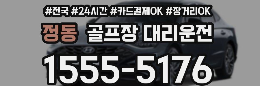 정동 골프장 대리운전