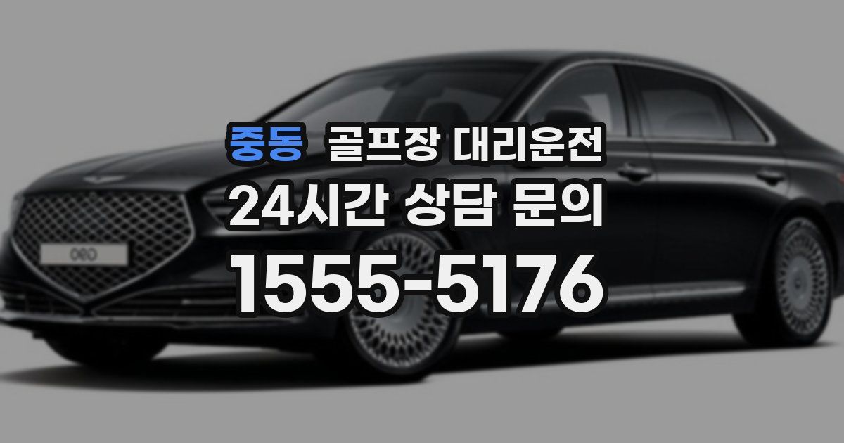 골프장 대리운전 서비스