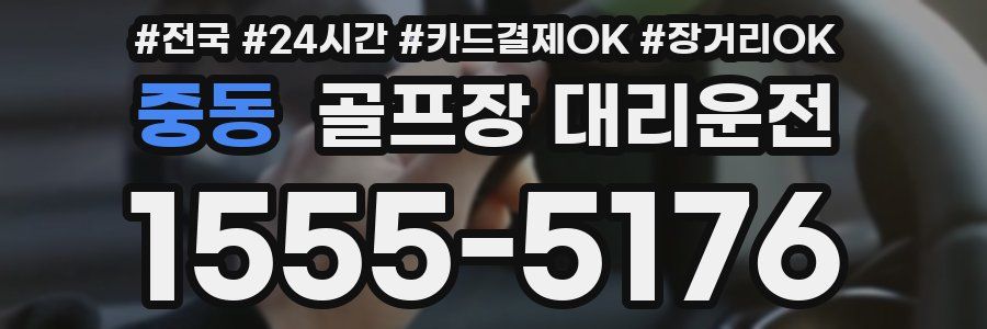 중동 골프장 대리운전