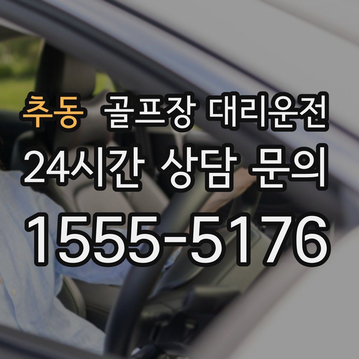 추동 골프장 대리운전 현장 감각으로 공사 통제를 피하는 길