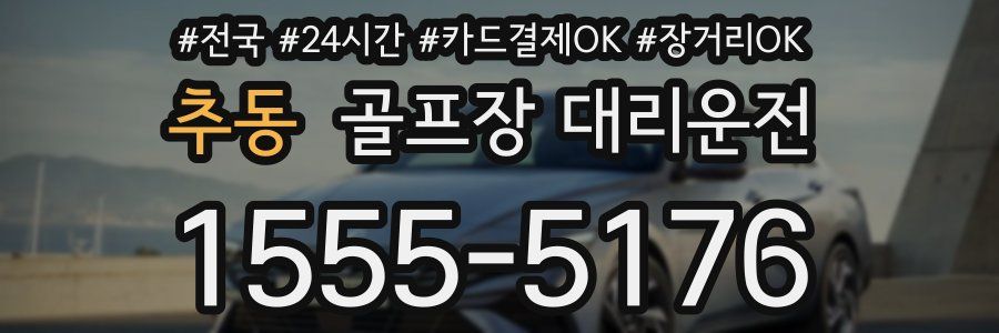 추동 골프장 대리운전
