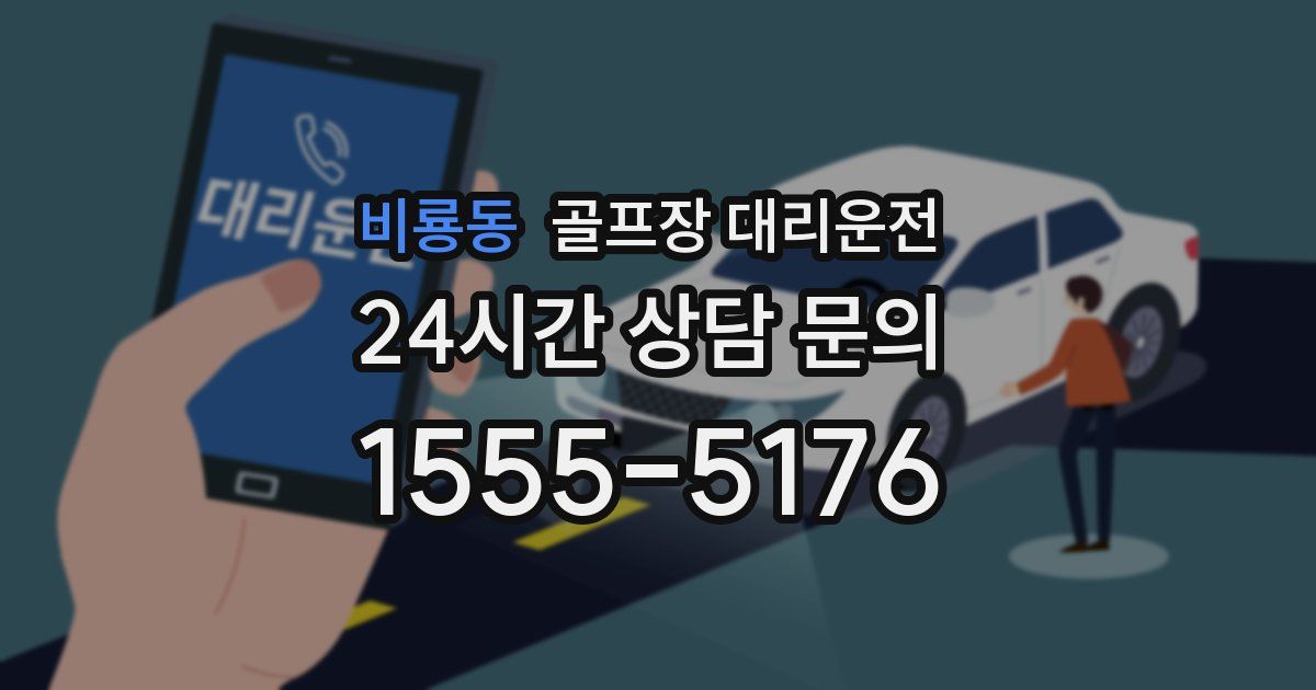 골프장 대리운전 서비스