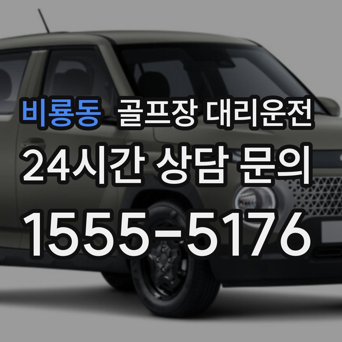 골프장 대리운전