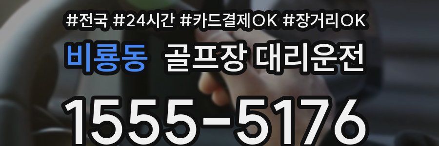 비룡동 골프장 대리운전