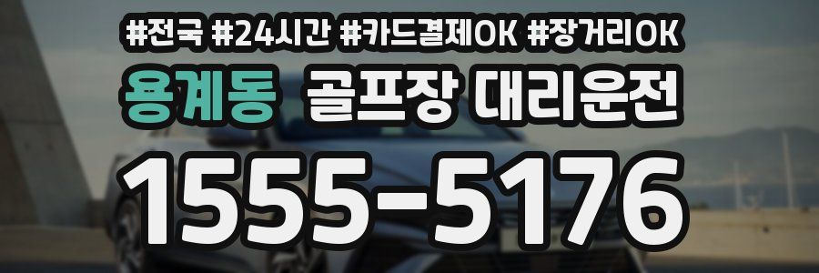 용계동 골프장 대리운전