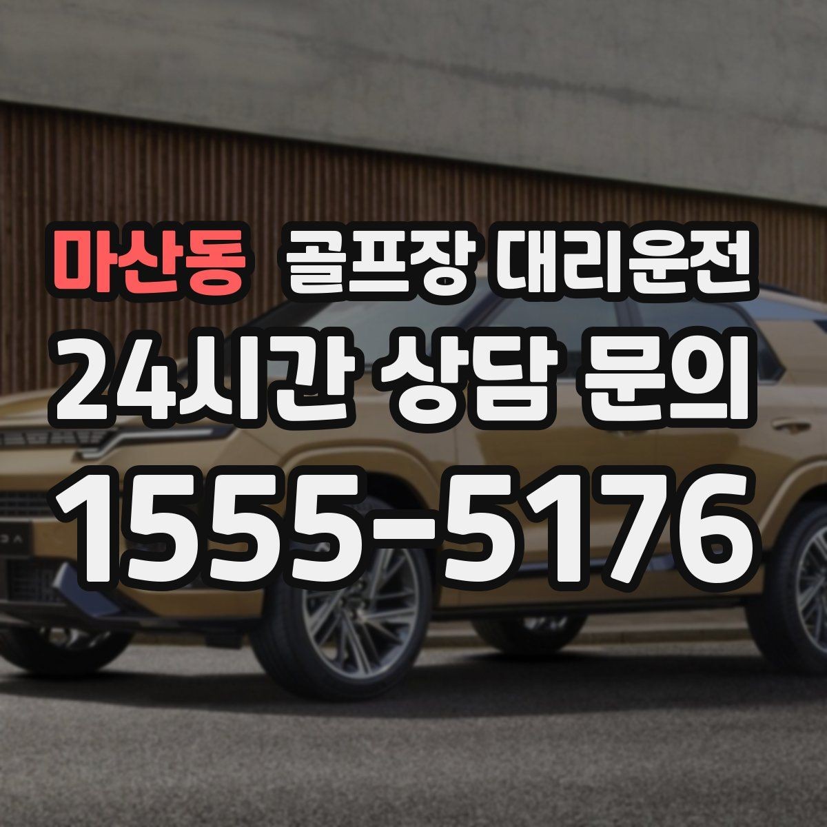 마산동 골프장 대리운전 코스 정문 대기 혼잡을 줄이는 합류 제안