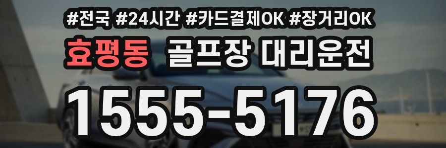 효평동 골프장 대리운전