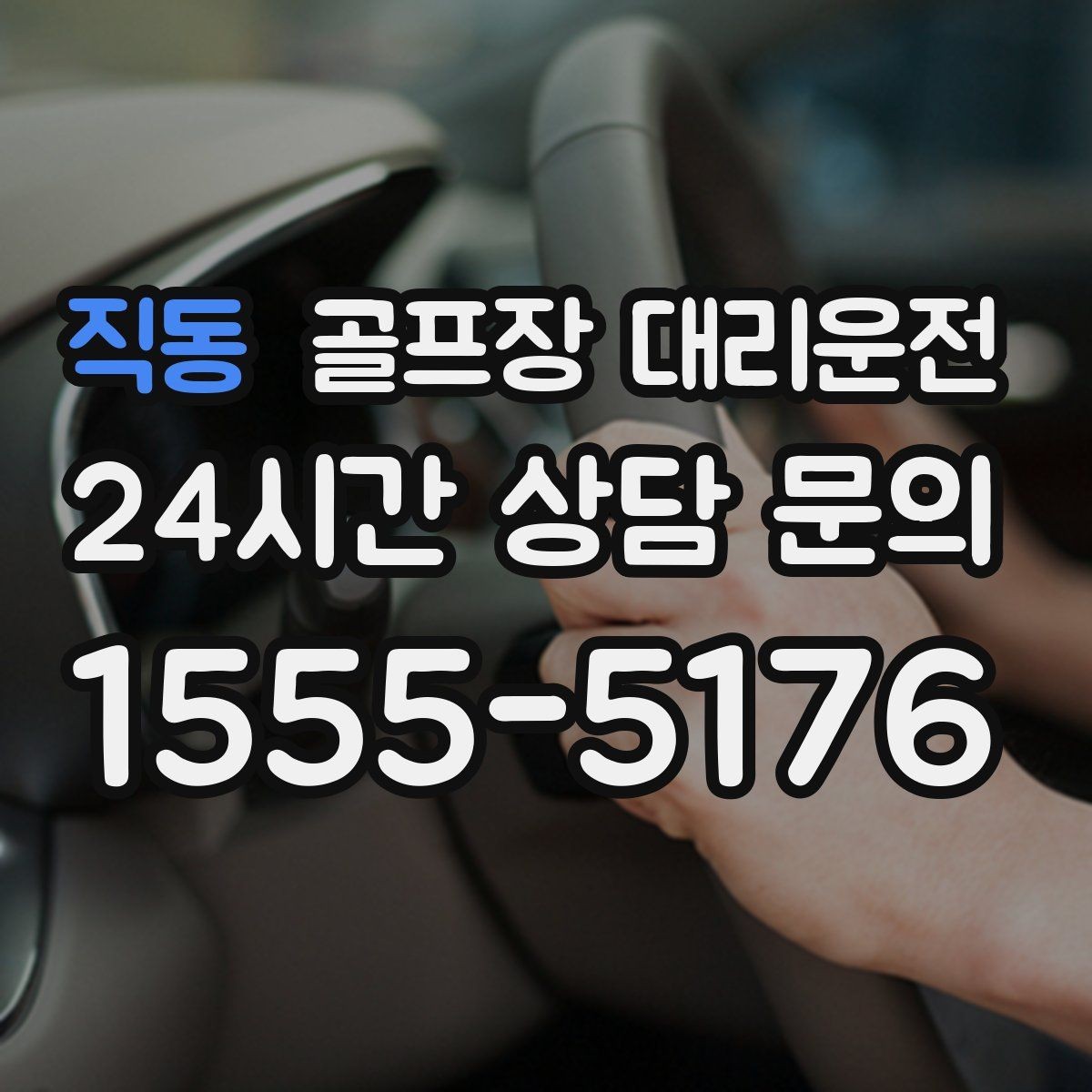 직동 골프장 대리운전 피크 시즌에도 평균 대기 시간을 줄이는 배차