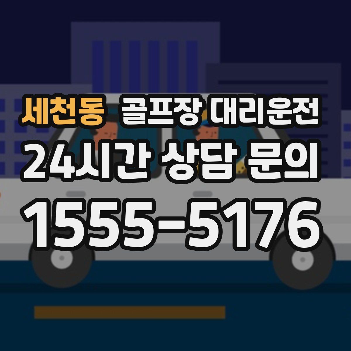 세천동 골프장 대리운전 골프백 추가에도 깔끔한 적재와 정리