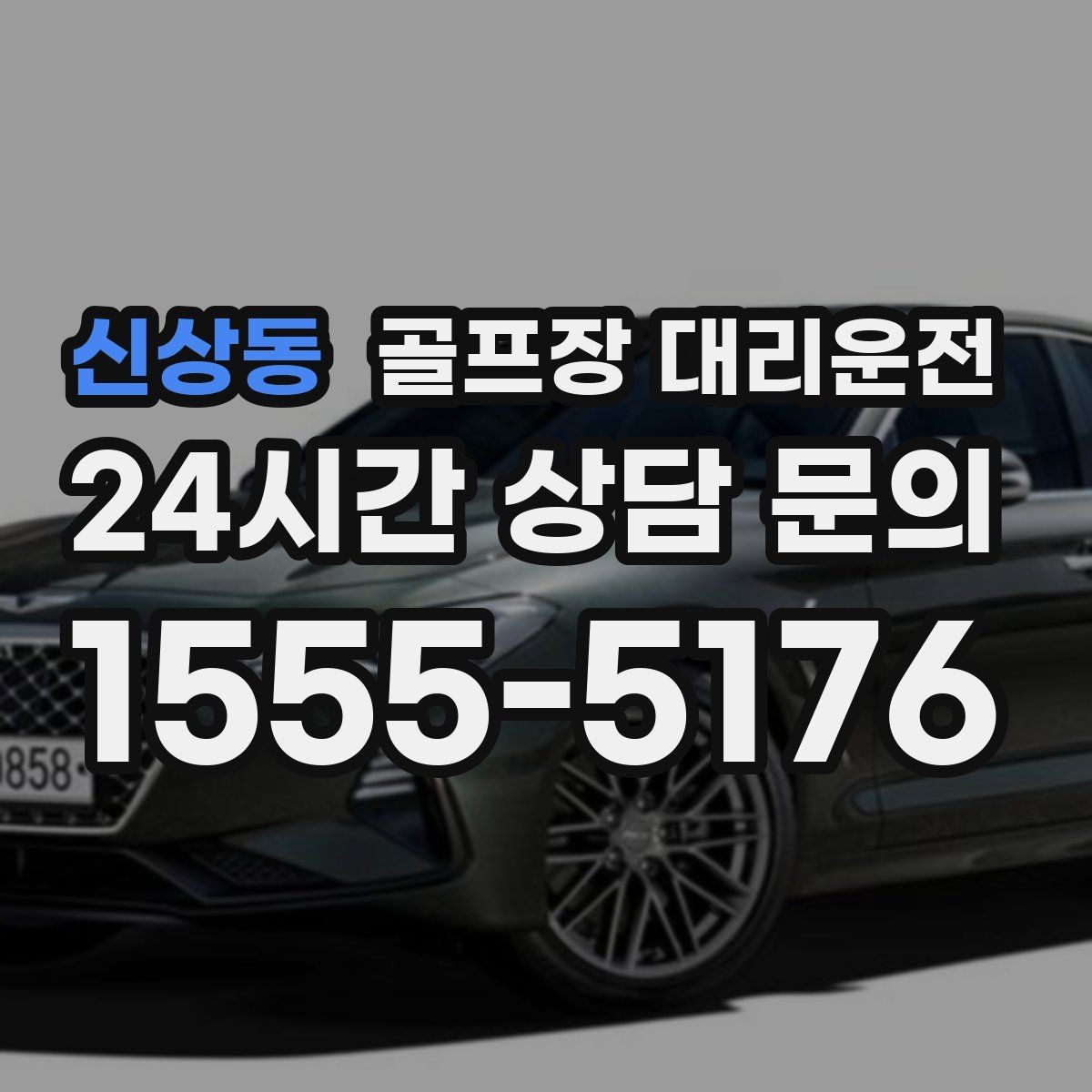 신상동 골프장 대리운전 팀 코치 동반 연습일의 경유가 매끄럽다