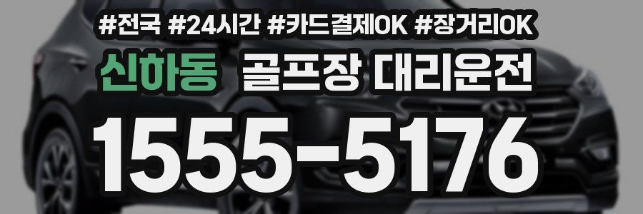 신하동 골프장 대리운전