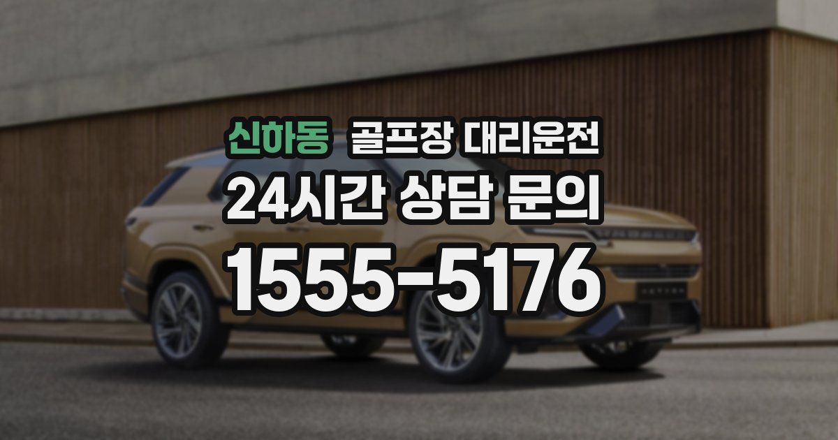 골프장 대리운전 서비스