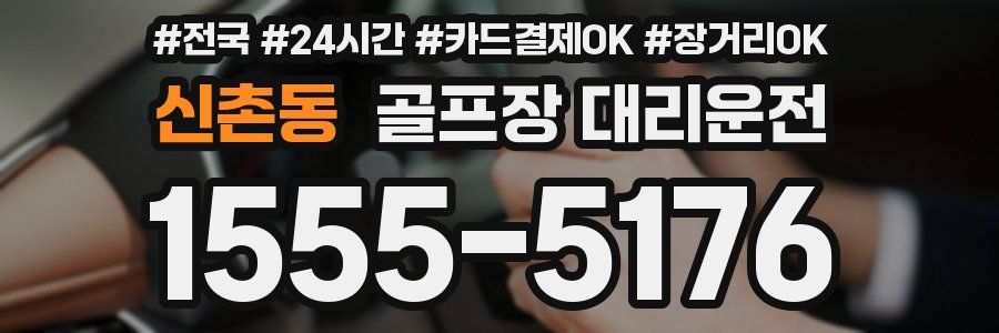 신촌동 골프장 대리운전