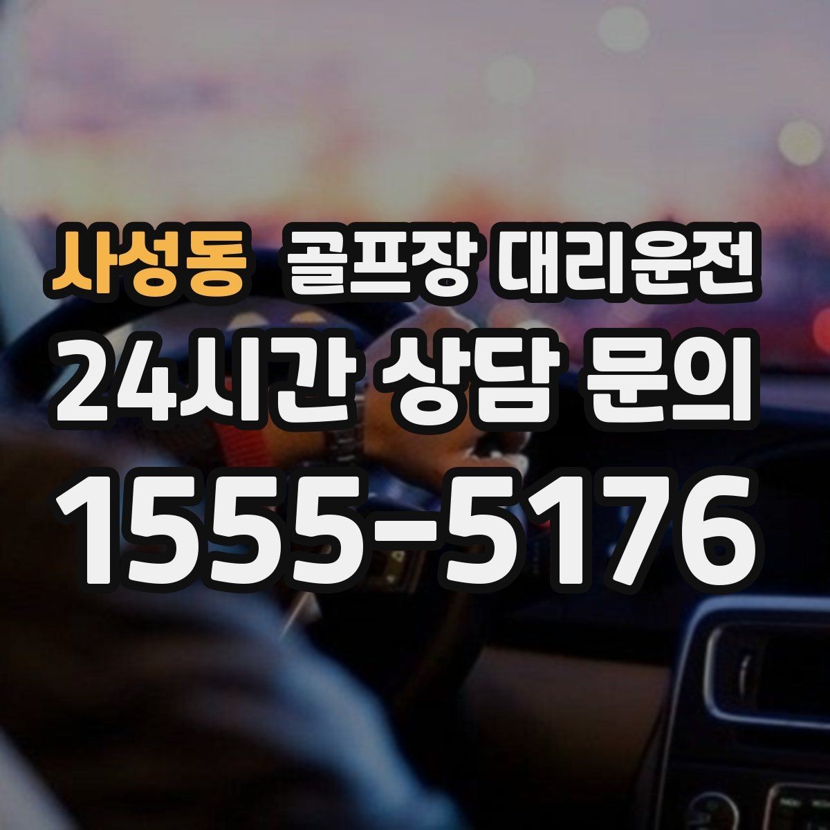 사성동 골프장 대리운전 공항 체크인까지 이어지는 일정의 마감