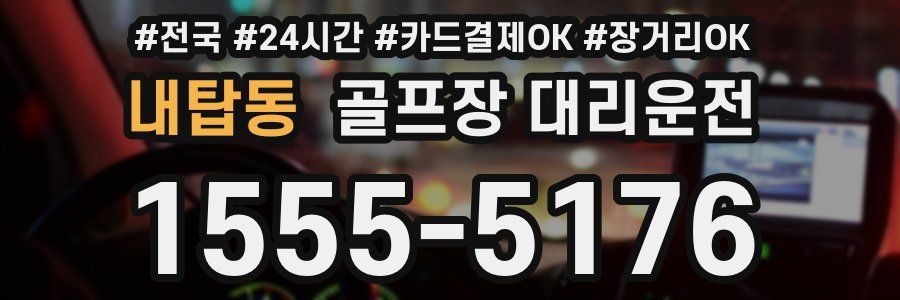 내탑동 골프장 대리운전