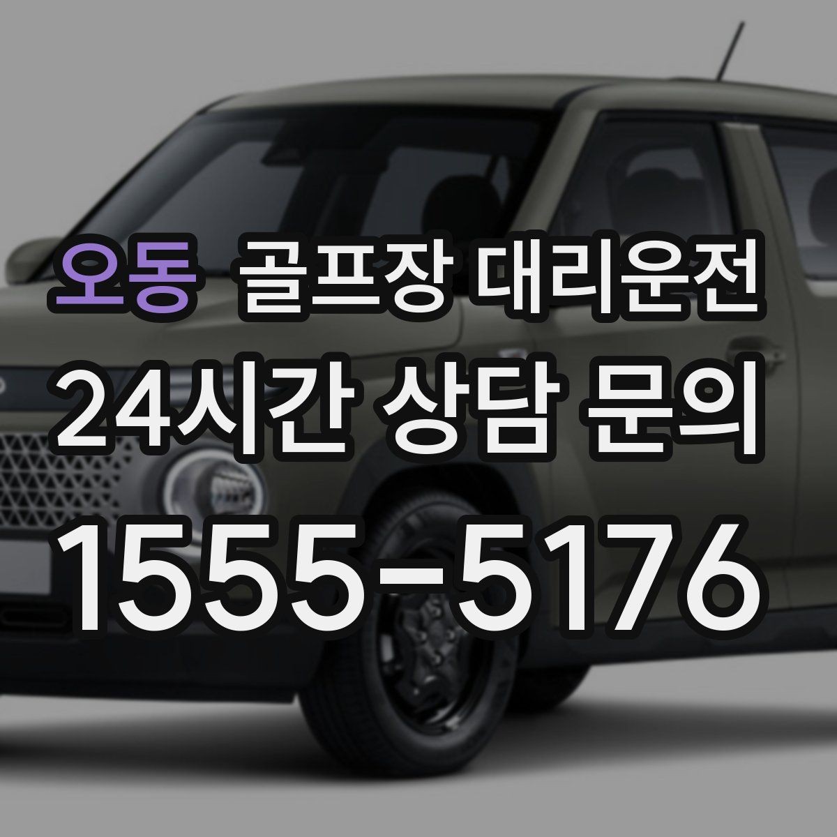 오동 골프장 대리운전 클럽 샵 방문과 수리 경유가 쉬운 날