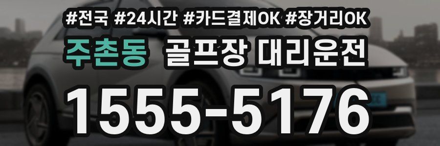 주촌동 골프장 대리운전