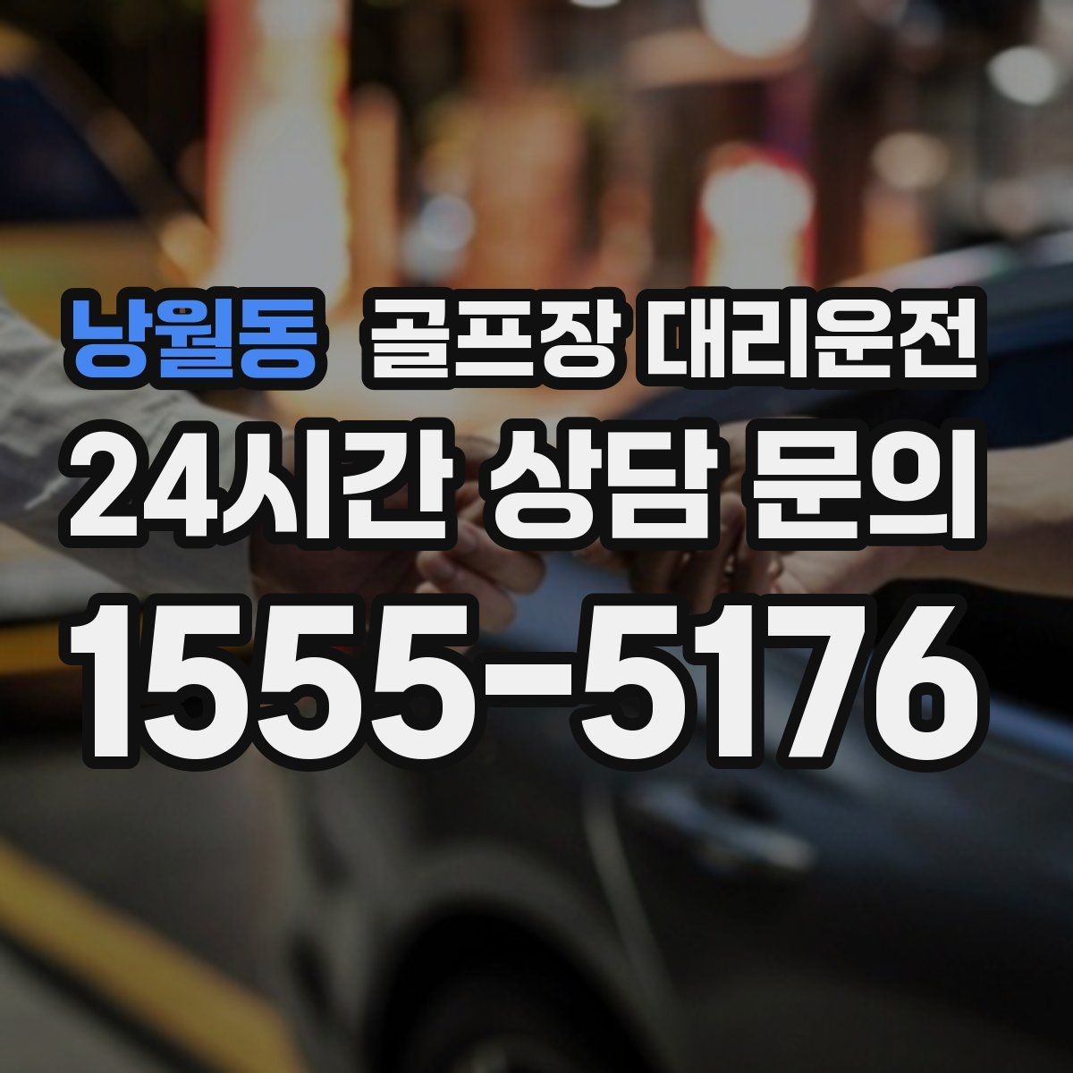 낭월동 골프장 대리운전 라운드 전 카페 한 잔의 여유를 지키는 도착