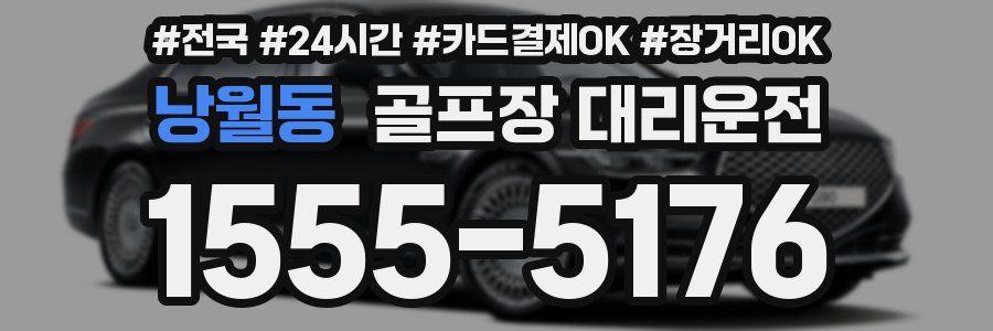 낭월동 골프장 대리운전