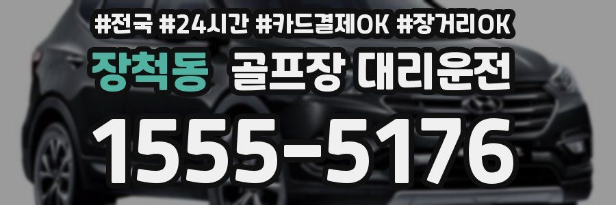장척동 골프장 대리운전