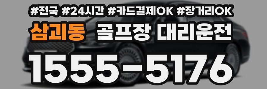 삼괴동 골프장 대리운전