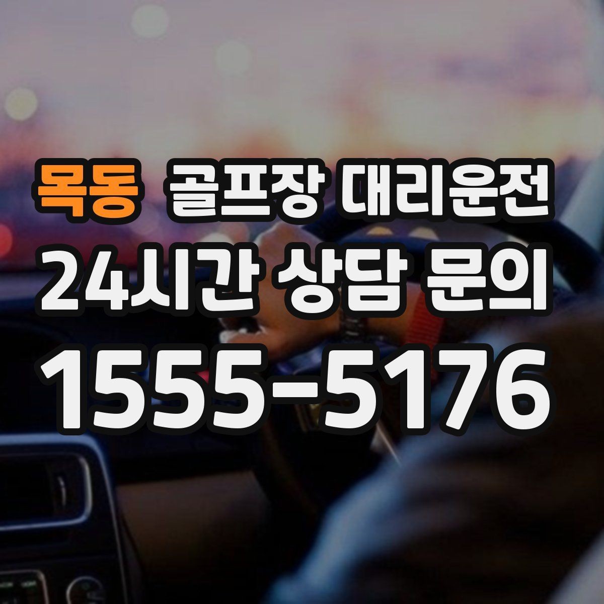 목동 골프장 대리운전 라운드 종료 시각에 맞춘 차량 배치
