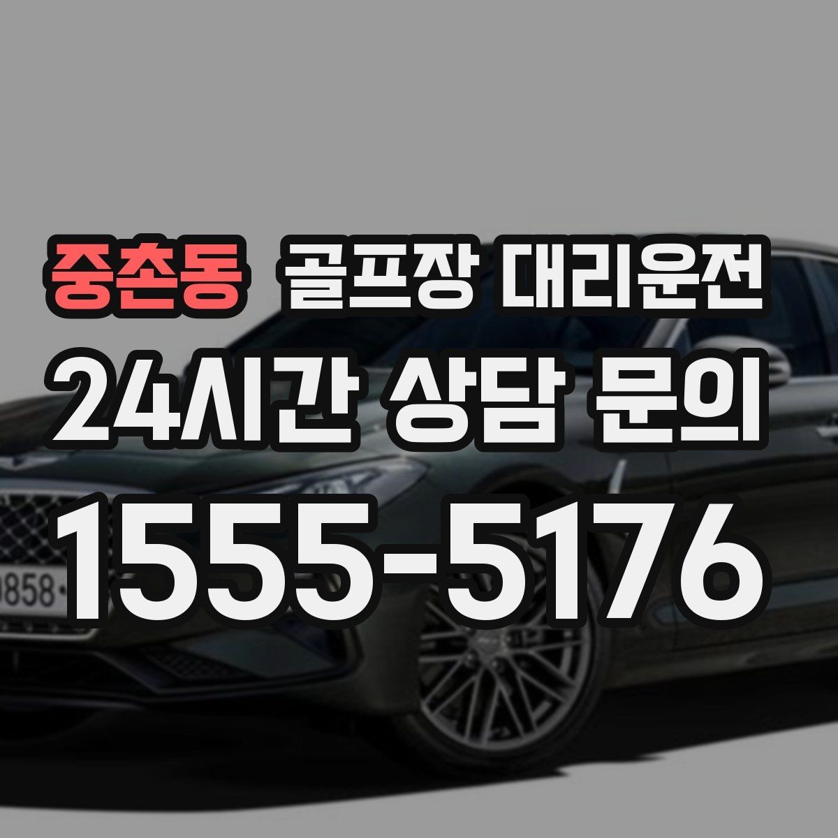 중촌동 골프장 대리운전 밝은 지점 하차로 마지막까지 안심되는 밤