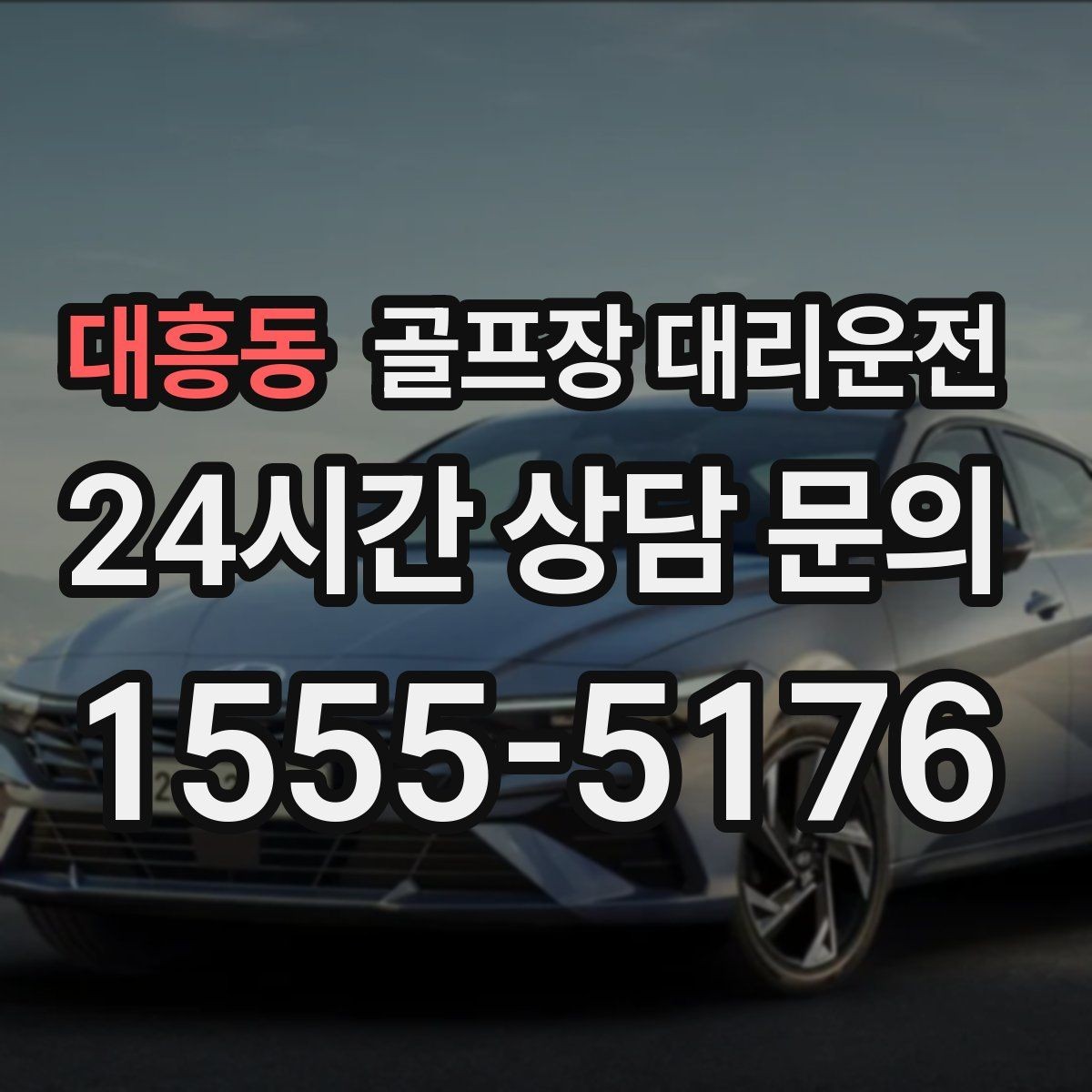 대흥동 골프장 대리운전 클럽하우스 체크인에 맞춘 부드러운 도착