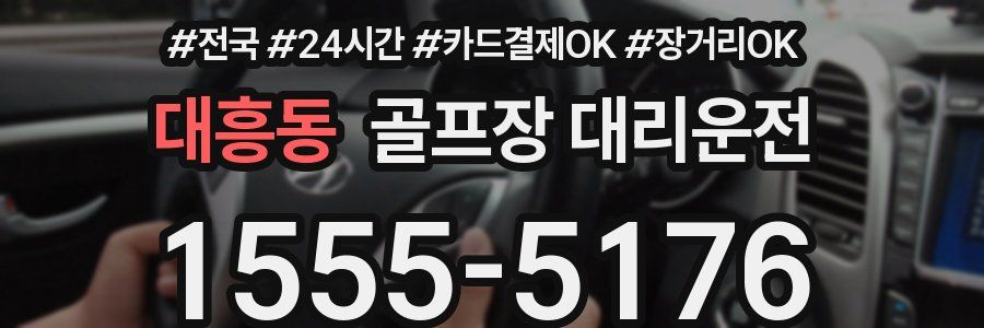 대흥동 골프장 대리운전