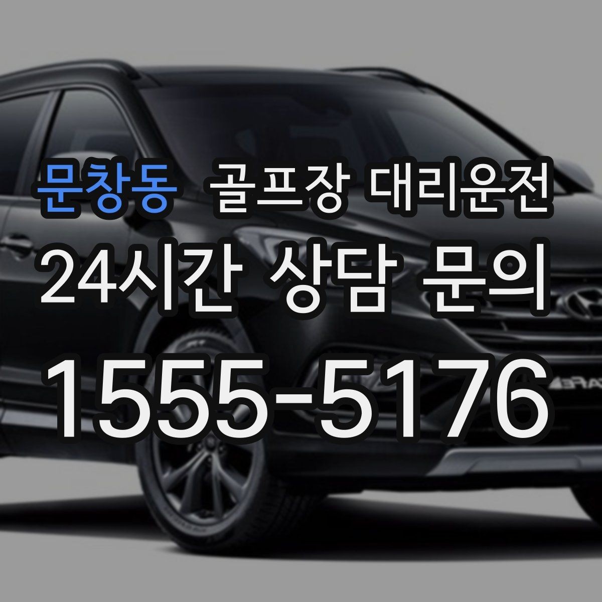 문창동 골프장 대리운전 외곽 코스라도 변함없는 정시 도착