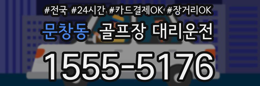문창동 골프장 대리운전