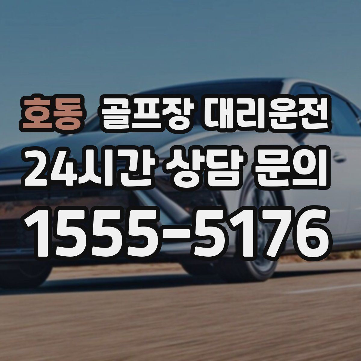 호동 골프장 대리운전 라운드 후 숙소와 가족을 잇는 분산 동선