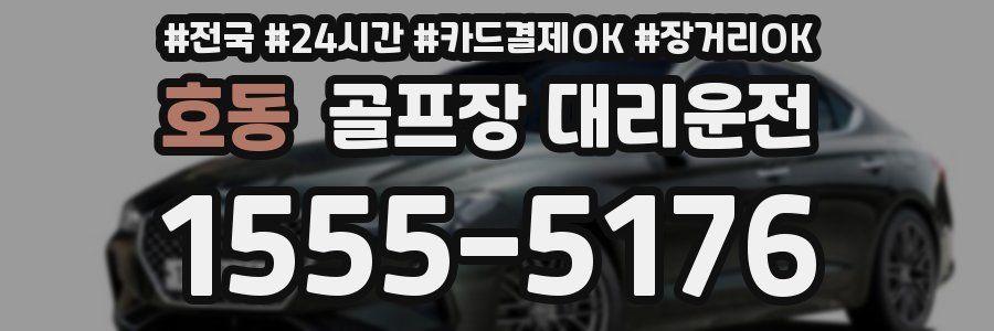 호동 골프장 대리운전