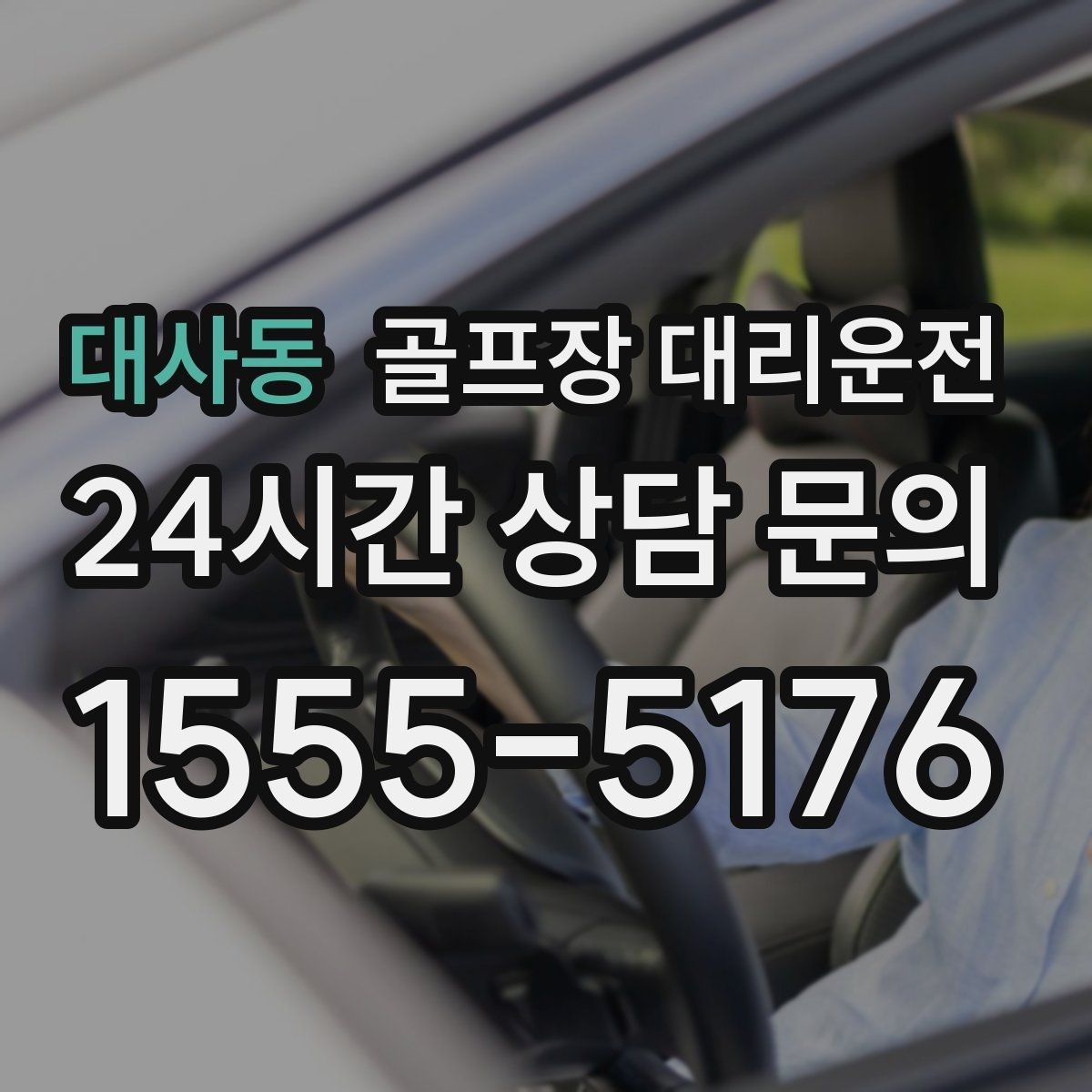 대사동 골프장 대리운전 외곽 고속 구간에서도 일정 속도 유지