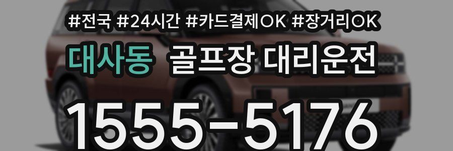 대사동 골프장 대리운전