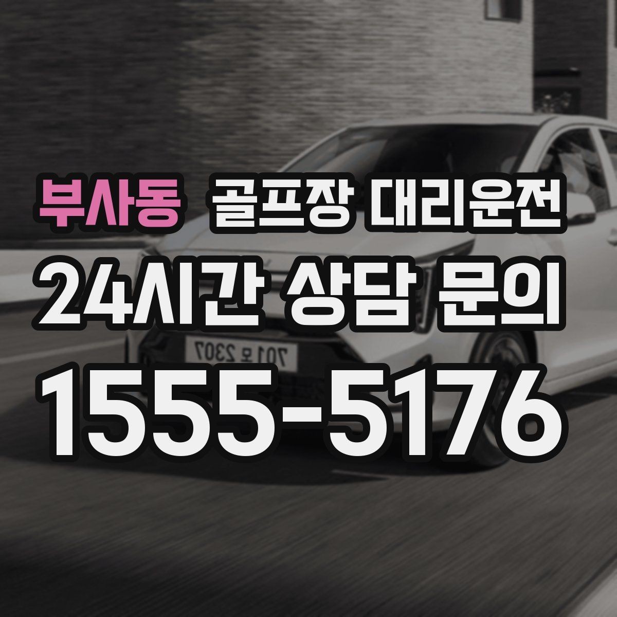 부사동 골프장 대리운전 도심 회동과 외곽 라운드가 섞인 하루
