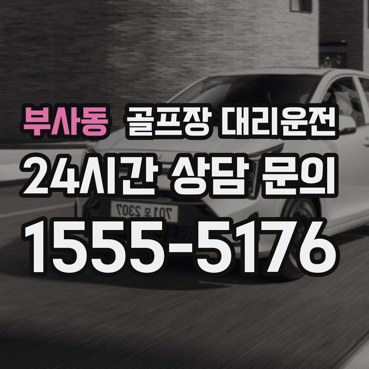 골프장 대리운전