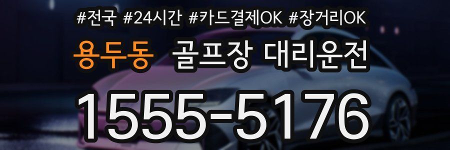 용두동 골프장 대리운전