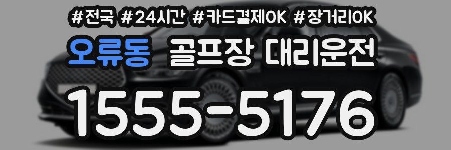 오류동 골프장 대리운전