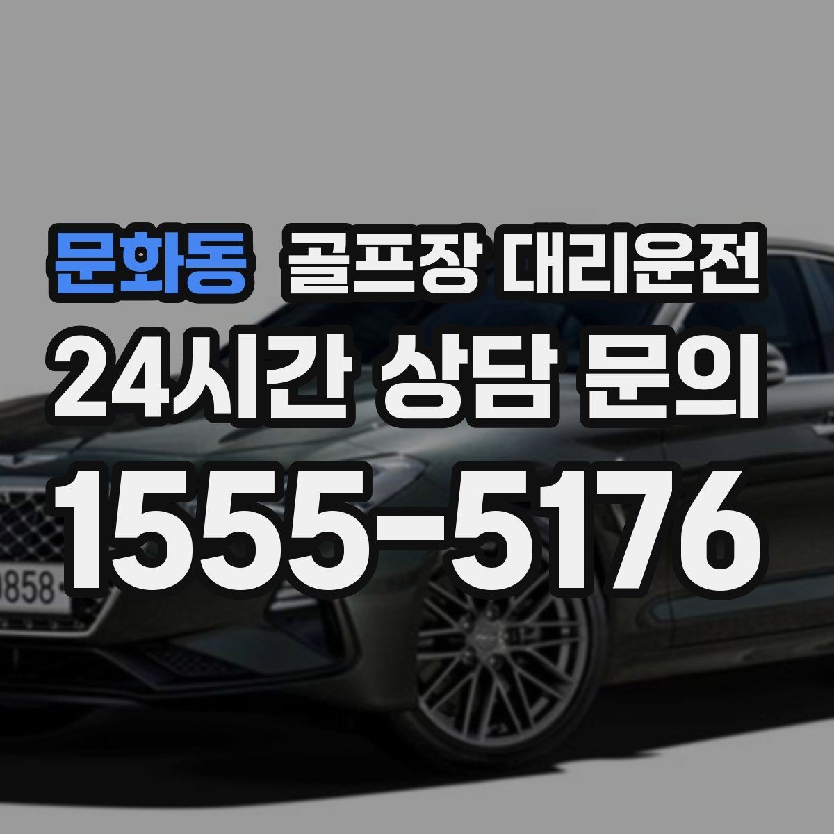 문화동 골프장 대리운전 외곽 코스와 도심 업무가 겹친 날