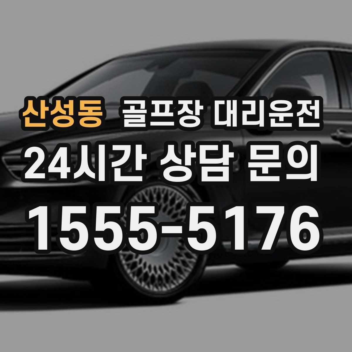 산성동 골프장 대리운전 장거리 귀가 앞 휴게 계획이 체력을 지켜 준다