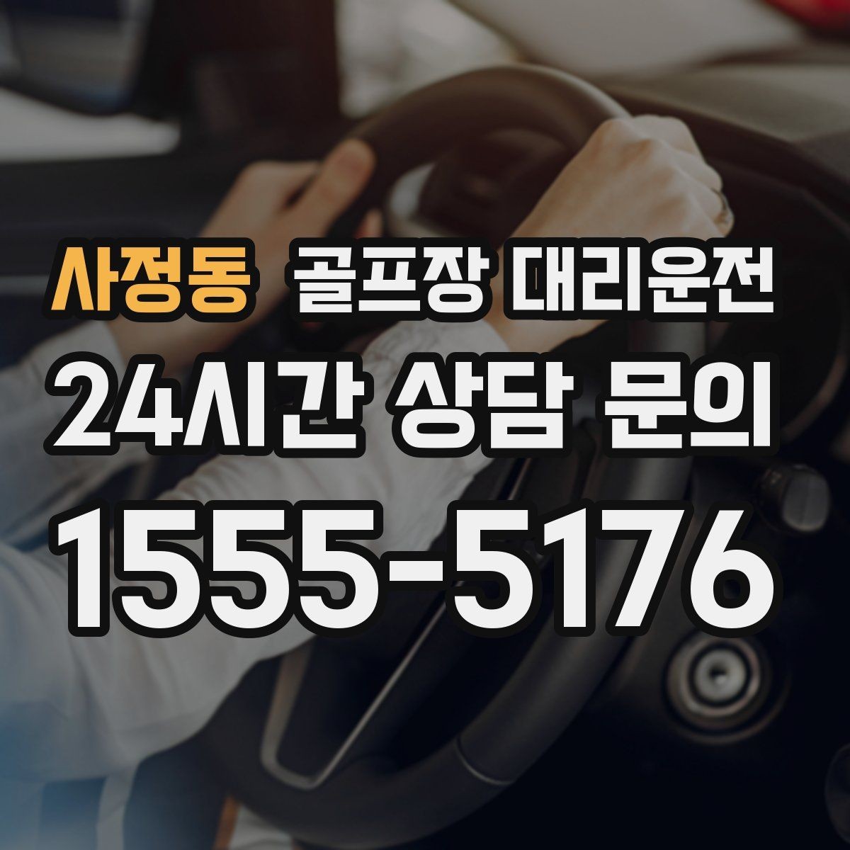 사정동 골프장 대리운전 연습 스케줄 변동에 강한 유연한 일정