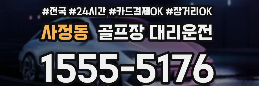 사정동 골프장 대리운전