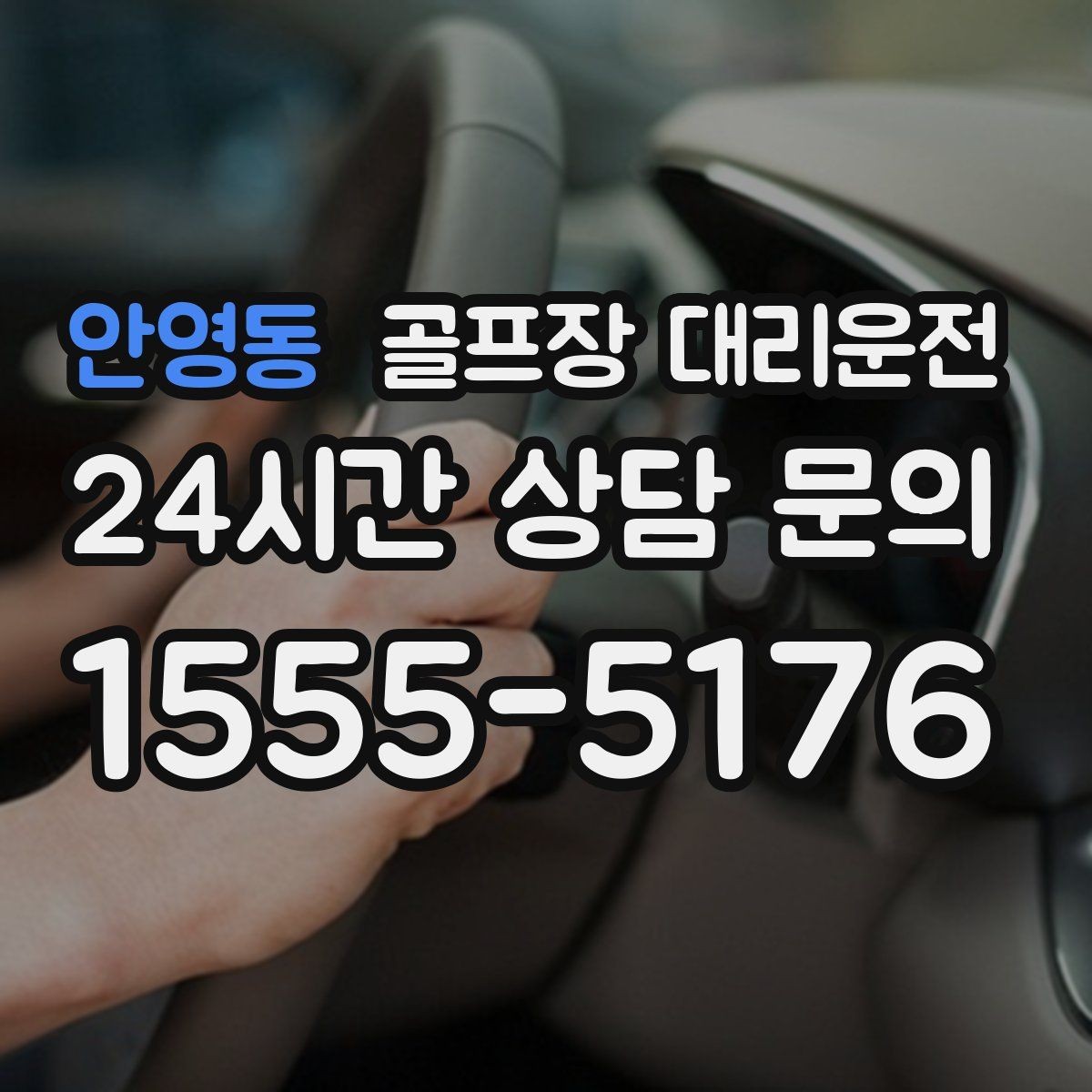 안영동 골프장 대리운전 멀티 스탑 일정도 한 줄로 정리