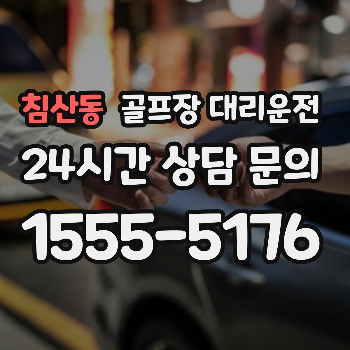 침산동 골프장 대리운전 가족 동반 라운드의 조용하고 편안한 이동