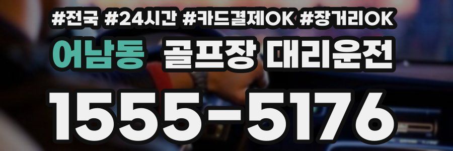 어남동 골프장 대리운전