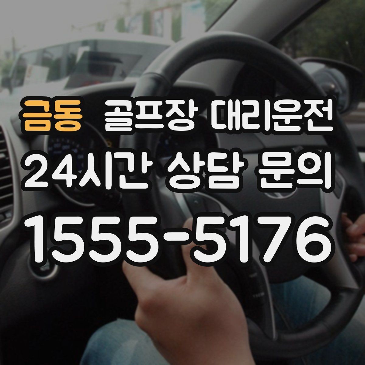 금동 골프장 대리운전 라운드 후 편안한 귀가 연결