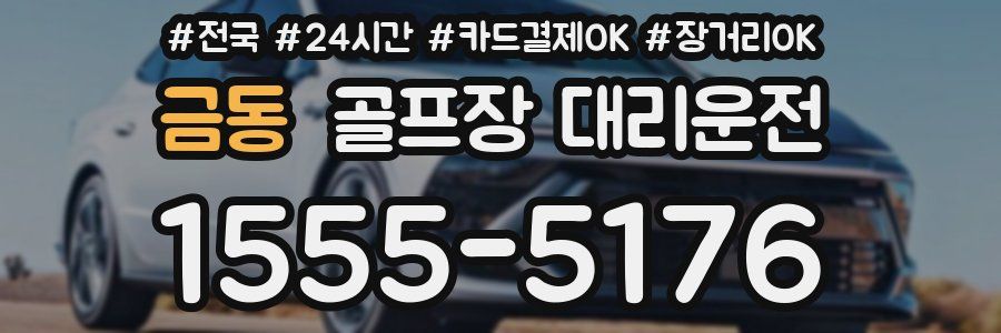 금동 골프장 대리운전