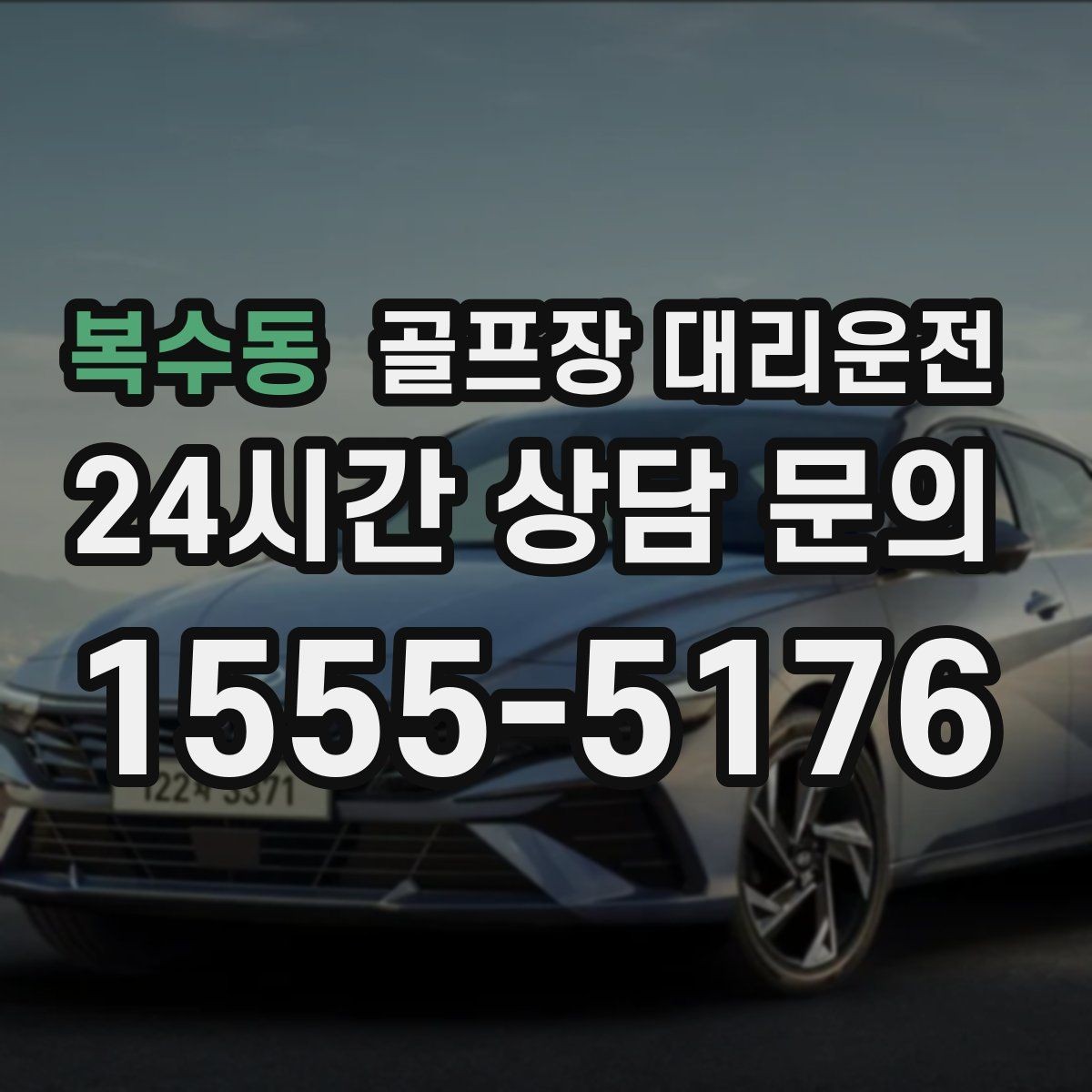 복수동 골프장 대리운전 라커룸과 주차장을 잇는 짧고 확실한 동선